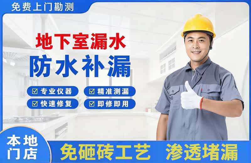 大兴地下室漏水维修